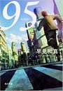 95写真