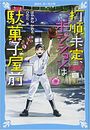 打順未定、ポジションは駄菓子屋前写真
