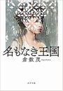 名もなき王国写真