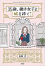 35歳、働き女子よ城を持て!写真