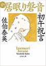 新・居眠り磐音写真