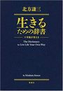 生きるための辞書写真
