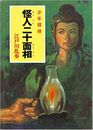 怪人二十面相 江戸川乱歩・少年探偵写真