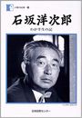 石坂洋次郎 ― わが半生の記写真