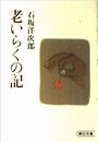 老いらくの記写真