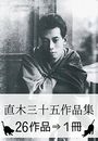 直木三十五作品集・26作品⇒1冊写真