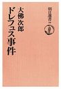 ドレフュス事件写真