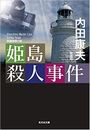 姫島殺人事件 新装版写真