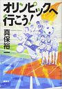 オリンピックへ行こう!写真