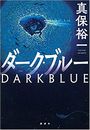 ダーク・ブルー写真