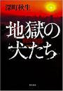 獄の犬たち写真