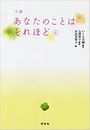 小説 あなたのことはそれほど - 上写真